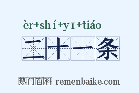 二十一条是什么意思的图片